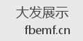大发展示