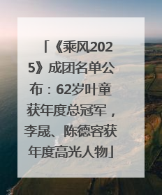 《乘风2025》成团名单公布：62岁叶童获年度总冠军，李晟、陈德容获年度高光人物