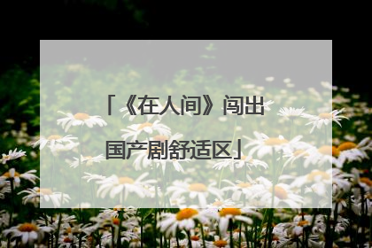 《在人间》闯出国产剧舒适区
