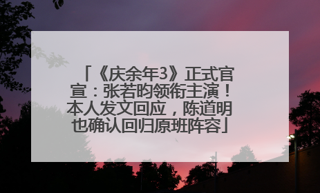 《庆余年3》正式官宣：张若昀领衔主演！本人发文回应，陈道明也确认回归原班阵容