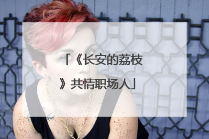 《长安的荔枝》共情职场人