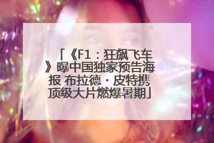 《F1：狂飙飞车》曝中国独家预告海报 布拉德・皮特携顶级大片燃爆暑期