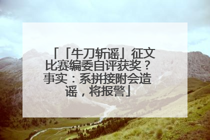 「牛刀斩谣」征文比赛编委自评获奖？事实：系拼接附会造谣，将报警