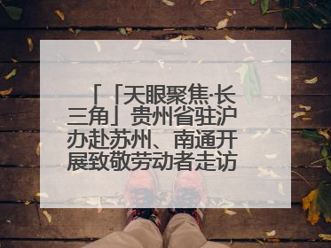 「天眼聚焦·长三角」贵州省驻沪办赴苏州、南通开展致敬劳动者走访慰问活动