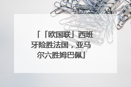 「欧国联」西班牙险胜法国，亚马尔六胜姆巴佩