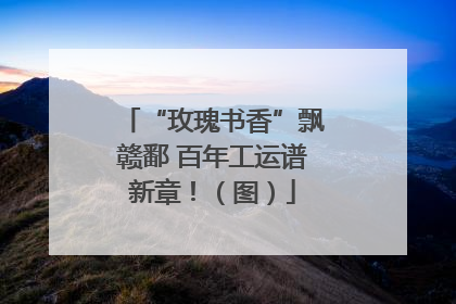 “玫瑰书香”飘赣鄱 百年工运谱新章！（图）