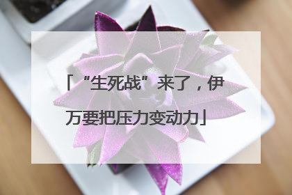 “生死战”来了，伊万要把压力变动力