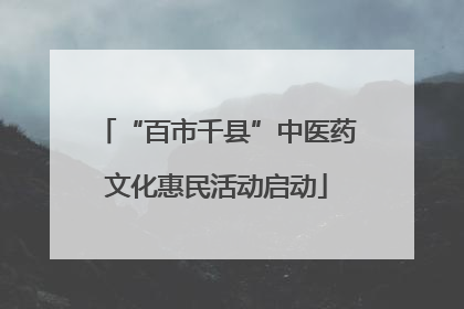 “百市千县”中医药文化惠民活动启动