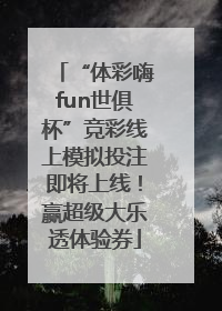 “体彩嗨fun世俱杯”竞彩线上模拟投注即将上线！赢超级大乐透体验券