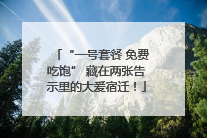 “一号套餐 免费吃饱” 藏在两张告示里的大爱宿迁！