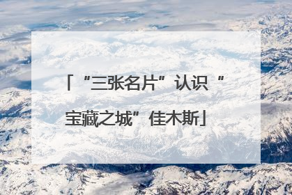 “三张名片”认识“宝藏之城”佳木斯