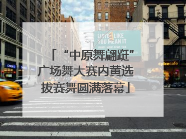 “中原舞翩跹”广场舞大赛内黄选拔赛舞圆满落幕