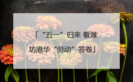 “五一”归来 看潍坊港华“劳动”答卷