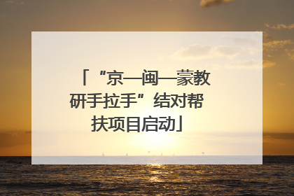 “京—闽—蒙教研手拉手”结对帮扶项目启动