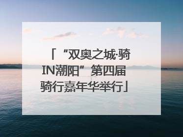 “双奥之城·骑IN潮阳”第四届骑行嘉年华举行