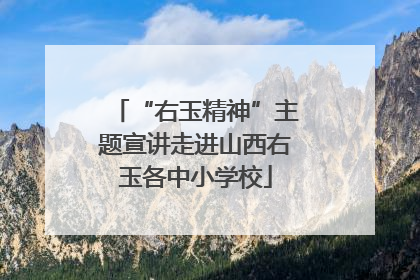 “右玉精神”主题宣讲走进山西右玉各中小学校