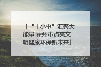 “十小事”汇聚大能量 霍州市点亮文明健康环保新未来