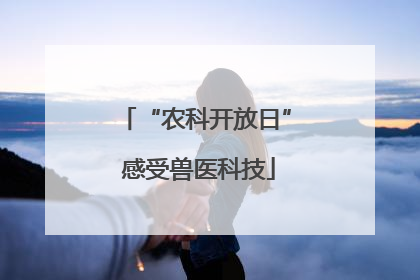 “农科开放日” 感受兽医科技