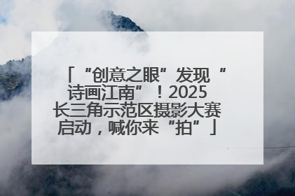 “创意之眼”发现“诗画江南”！2025长三角示范区摄影大赛启动，喊你来“拍”
