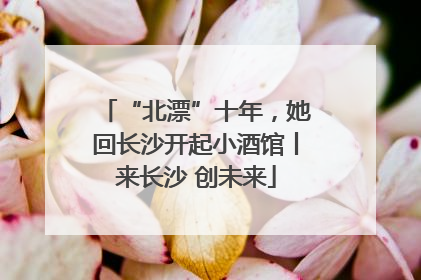 “北漂”十年，她回长沙开起小酒馆丨来长沙 创未来