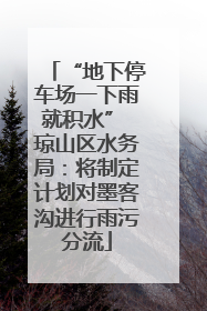 “地下停车场一下雨就积水” 琼山区水务局：将制定计划对墨客沟进行雨污分流