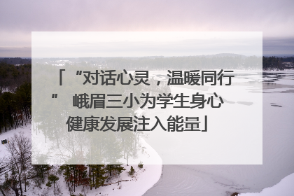 “对话心灵，温暖同行” 峨眉三小为学生身心健康发展注入能量