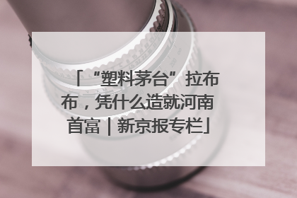 “塑料茅台”拉布布，凭什么造就河南首富｜新京报专栏