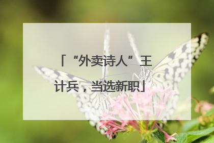“外卖诗人”王计兵，当选新职