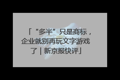 “多半”只是商标，企业就别再玩文字游戏了｜新京报快评