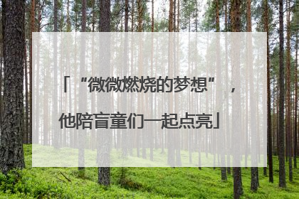 “微微燃烧的梦想”，他陪盲童们一起点亮