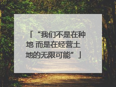 “我们不是在种地 而是在经营土地的无限可能”