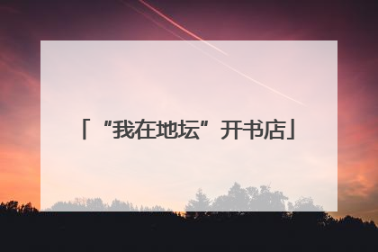 “我在地坛”开书店