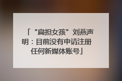 “扁担女孩”刘燕声明：目前没有申请注册任何新媒体账号