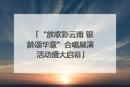 “放歌彩云南 银龄颂华章”合唱展演活动盛大启幕