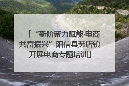 “新阶聚力赋能·电商共富振兴”阳信县劳店镇开展电商专题培训