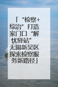 “检察+综治”打造家门口“解忧驿站” 无锡新吴区探索检察服务新路径