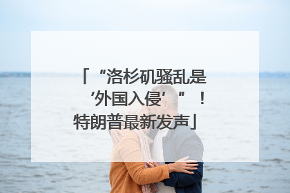 “洛杉矶骚乱是‘外国入侵’”！特朗普最新发声