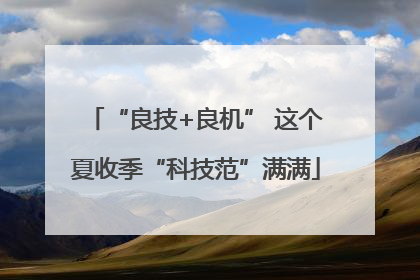 “良技+良机” 这个夏收季“科技范”满满