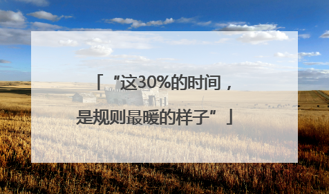 “这30%的时间，是规则最暖的样子”