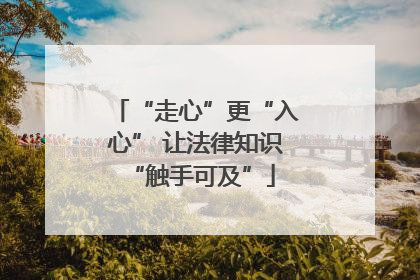 “走心”更“入心” 让法律知识 “触手可及”