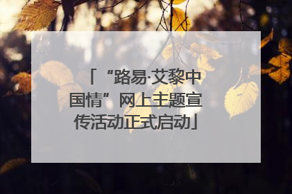 “路易·艾黎中国情”网上主题宣传活动正式启动