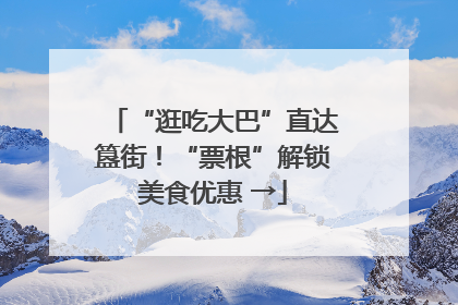 “逛吃大巴”直达簋街！“票根”解锁美食优惠 →