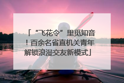 “飞花令”里觅知音！百余名省直机关青年解锁浪漫交友新模式