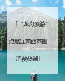 “龙舟溪游”点燃江南西商圈消费热潮