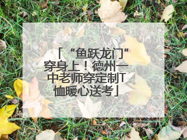“鱼跃龙门”穿身上！德州一中老师穿定制T恤暖心送考