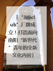 “3顾club”厂牌成立！打造面向南阳“新世代”青年的全新文化内容