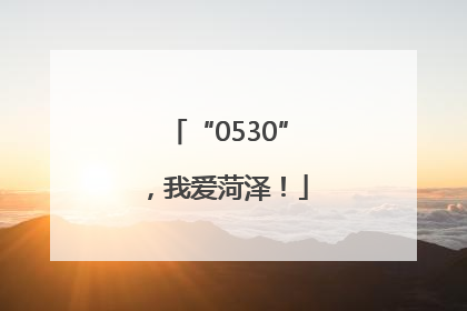 “0530”，我爱菏泽！