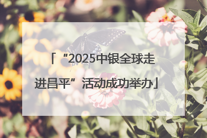 “2025中银全球走进昌平”活动成功举办