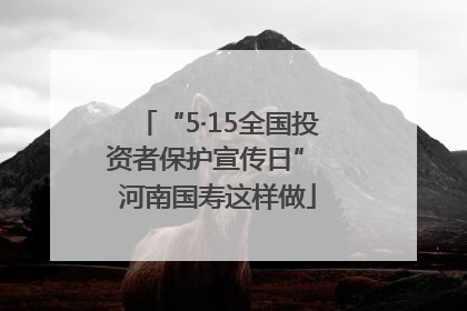 “5·15全国投资者保护宣传日” 河南国寿这样做