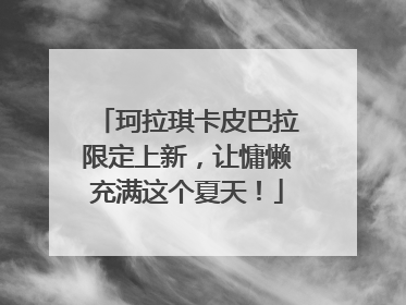 珂拉琪卡皮巴拉限定上新，让慵懒充满这个夏天！